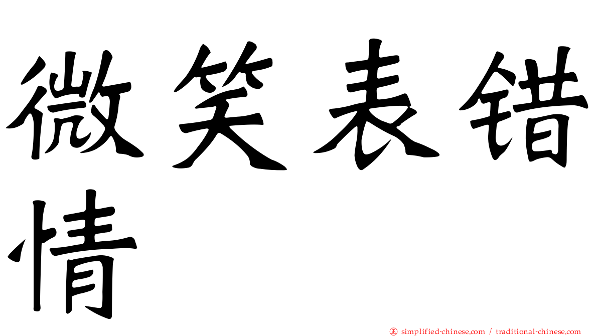 微笑表错情
