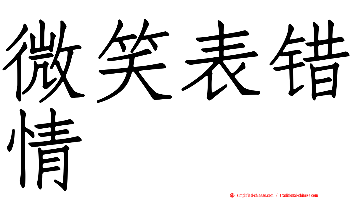 微笑表错情