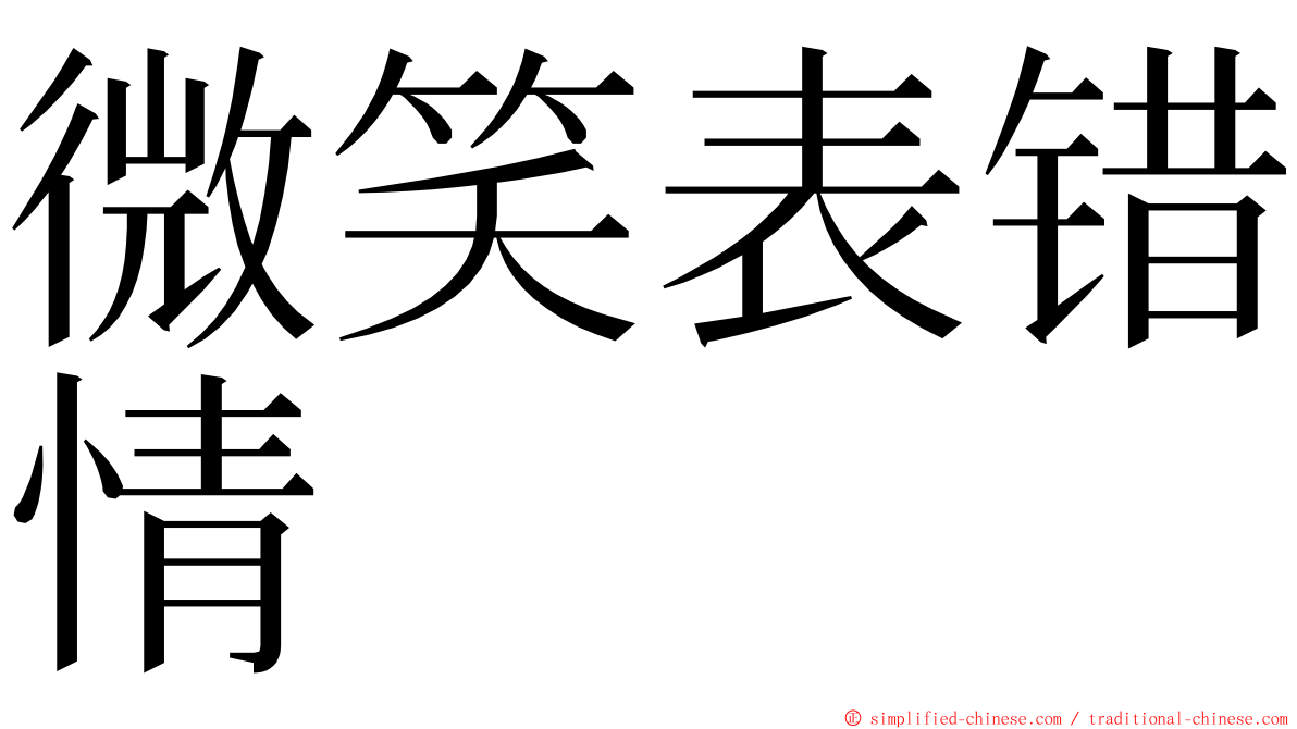 微笑表错情 ming font