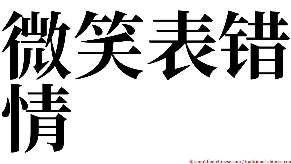 微笑表错情 serif font