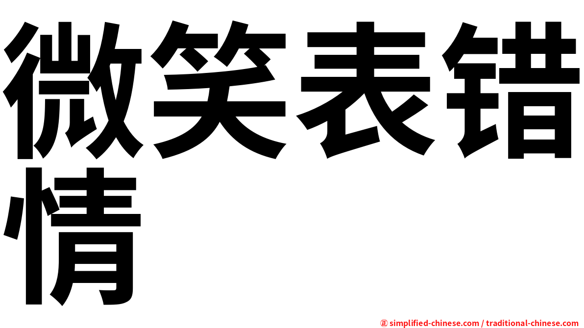 微笑表错情