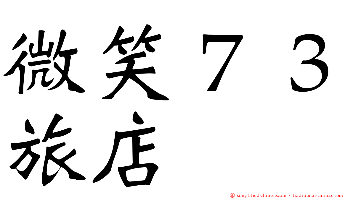 微笑７３旅店