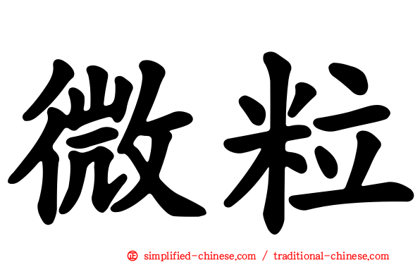 微粒