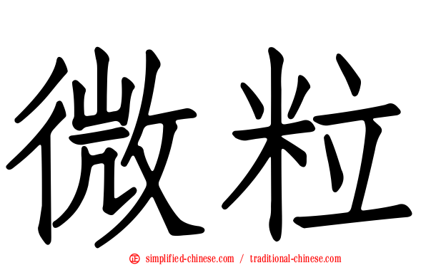 微粒