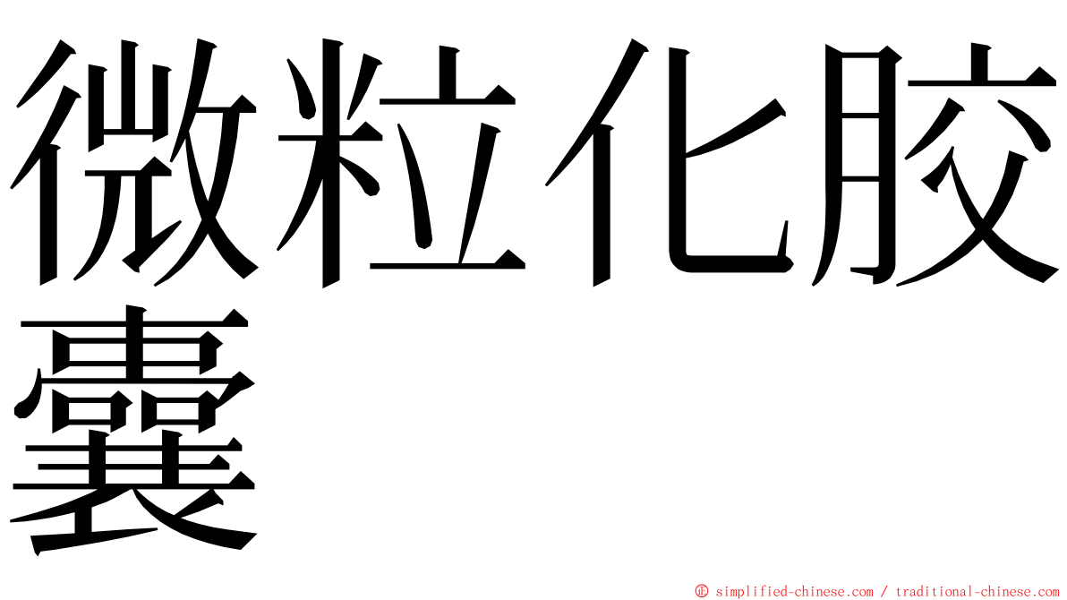 微粒化胶囊 ming font