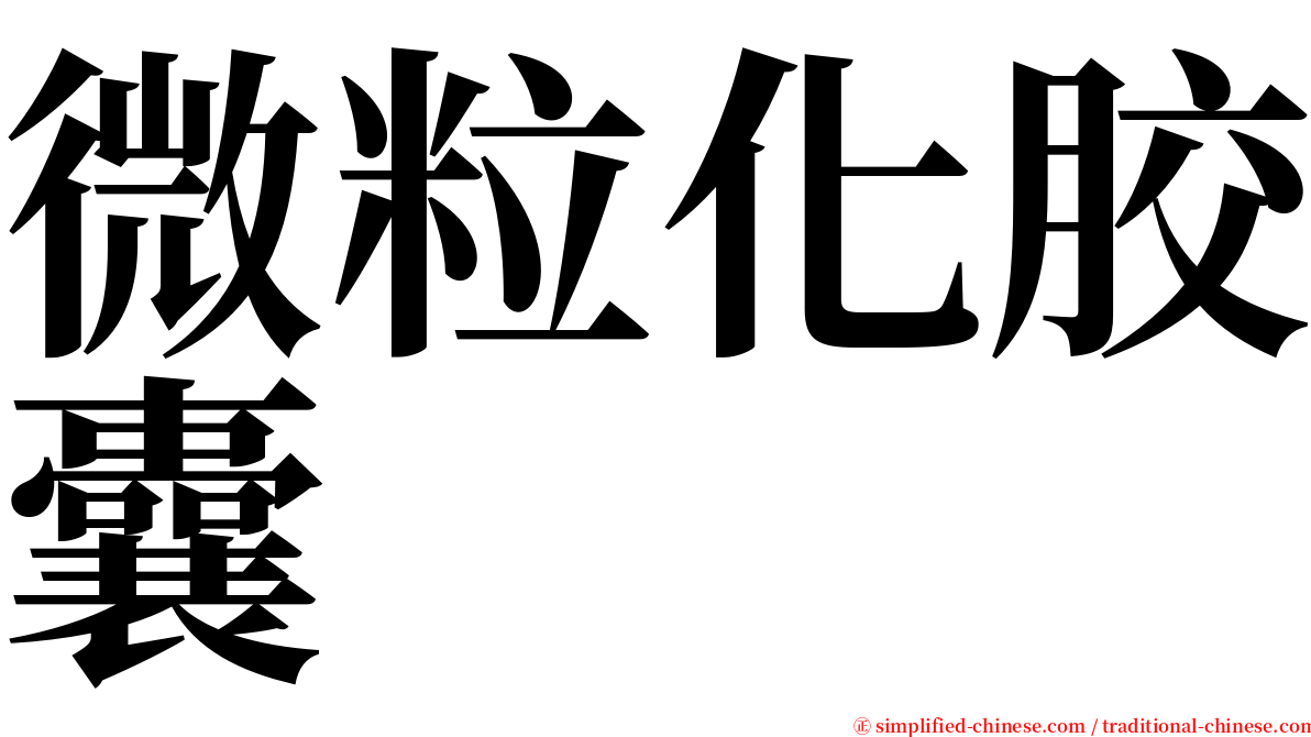 微粒化胶囊 serif font