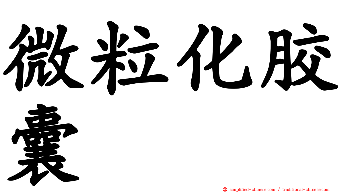 微粒化胶囊