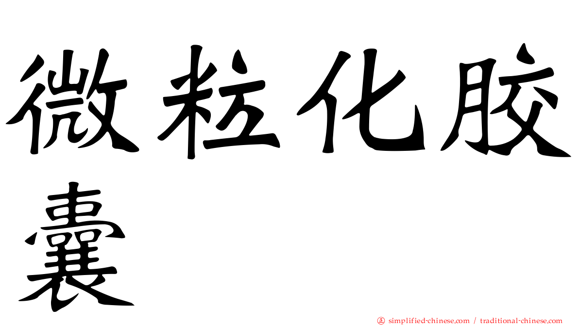 微粒化胶囊