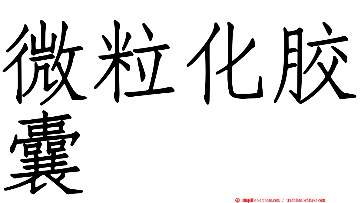 微粒化胶囊