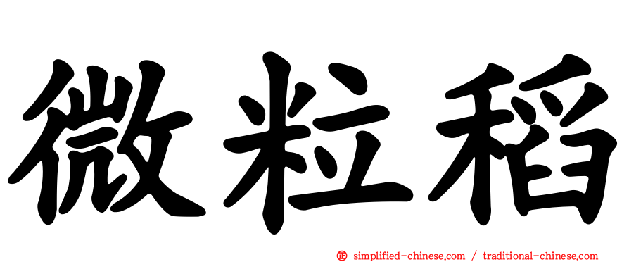 微粒稻