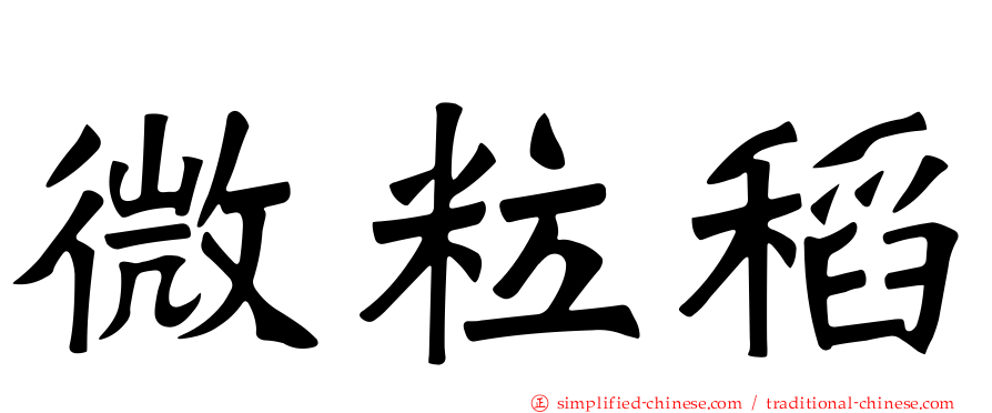 微粒稻