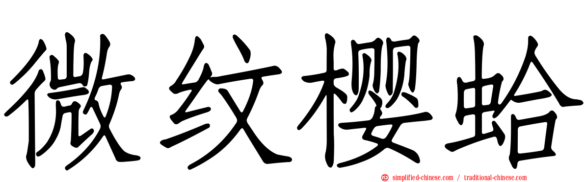 微纹樱蛤