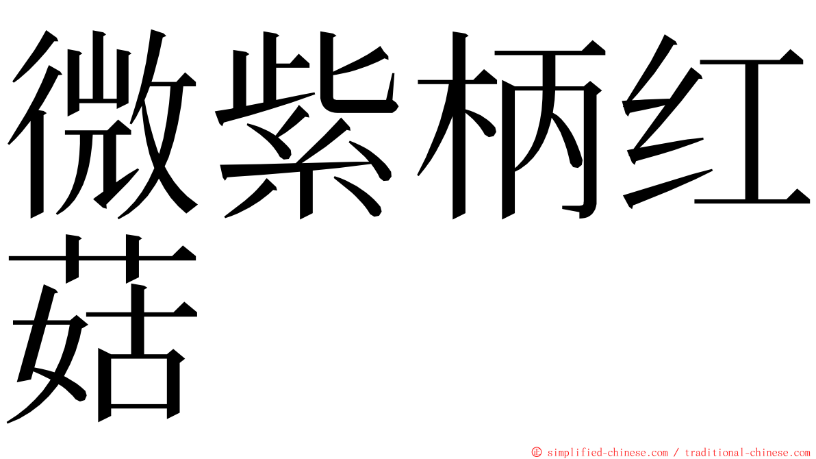 微紫柄红菇 ming font