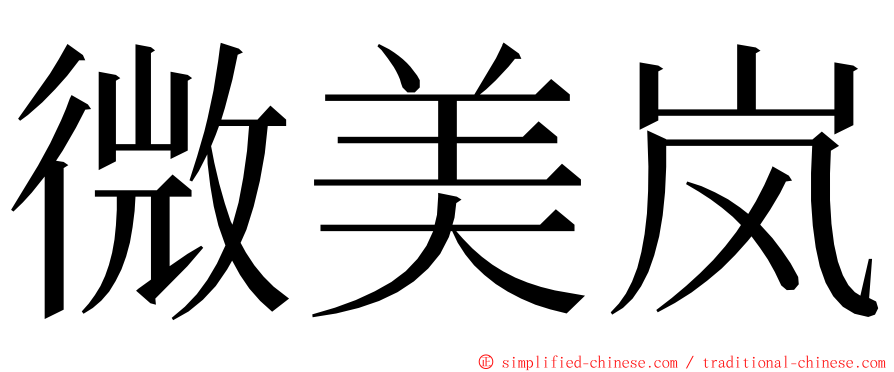 微美岚 ming font