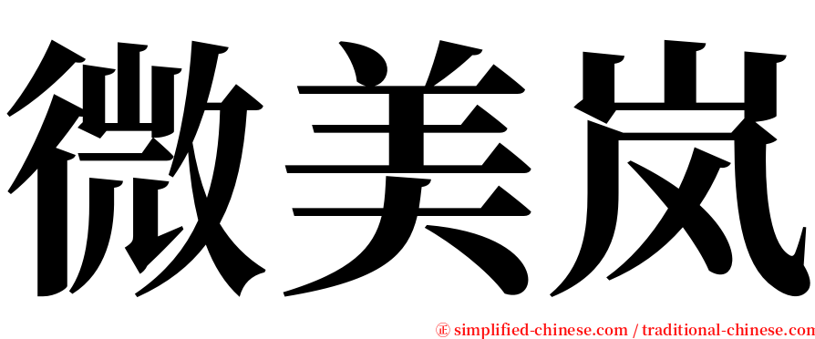 微美岚 serif font