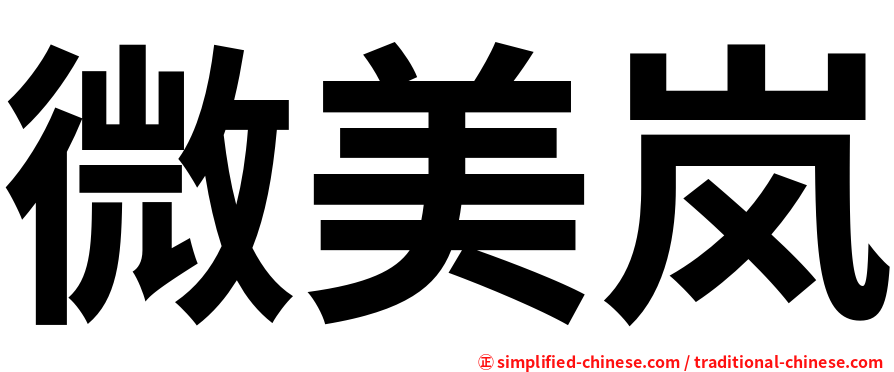 微美岚