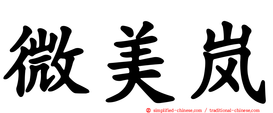 微美岚