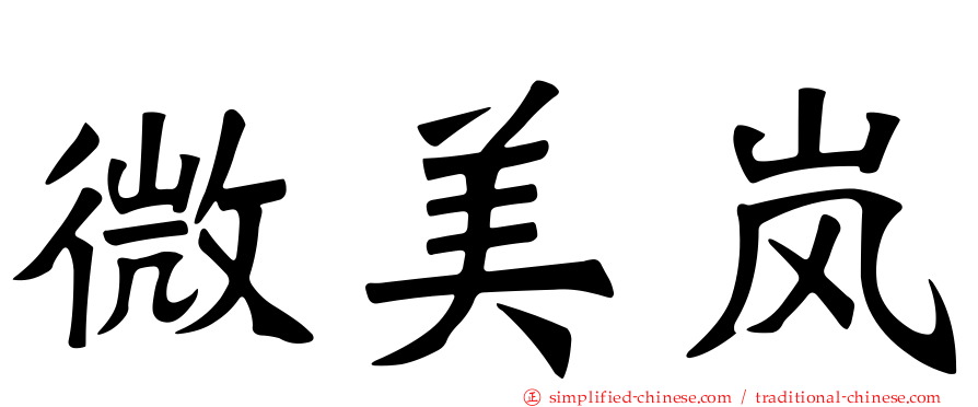 微美岚