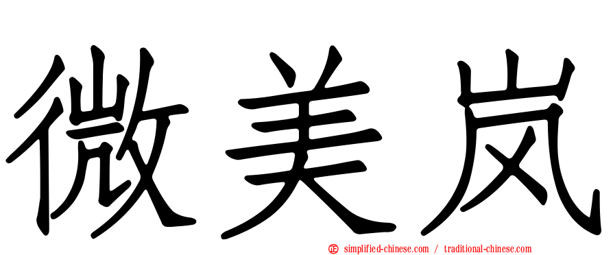 微美岚