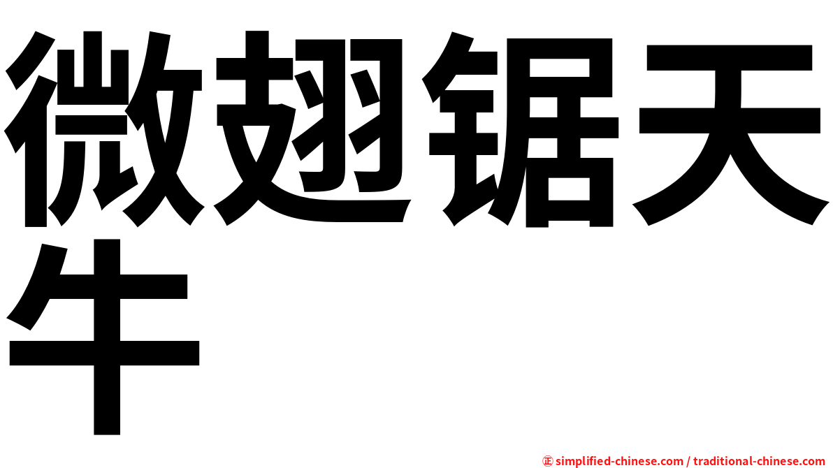 微翅锯天牛