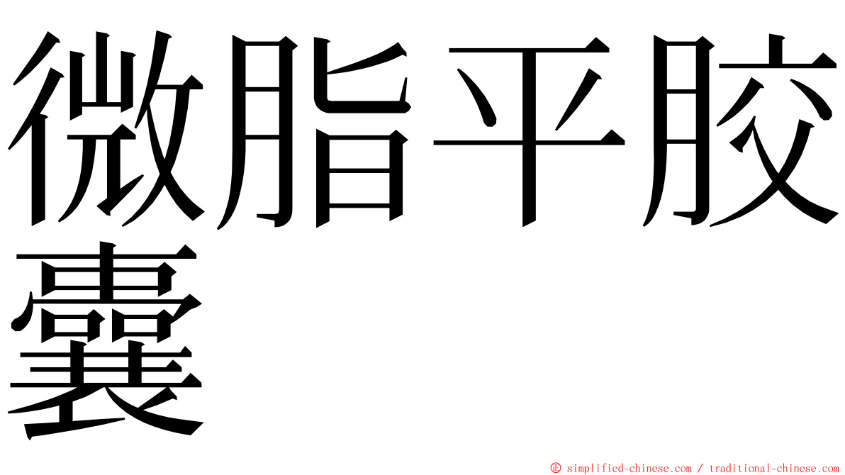 微脂平胶囊 ming font