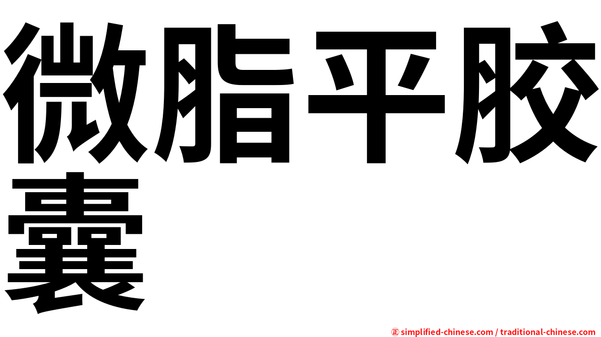 微脂平胶囊