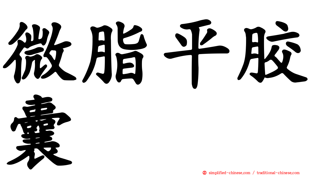 微脂平胶囊