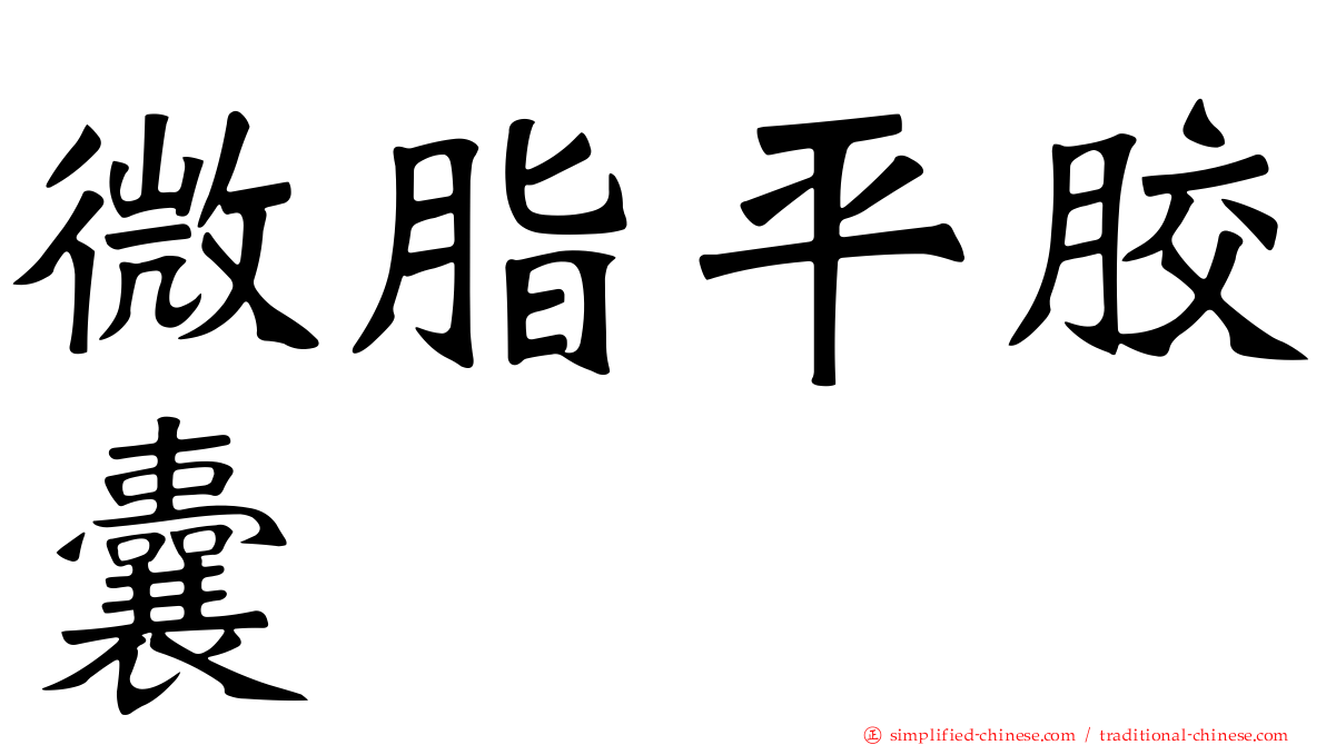 微脂平胶囊