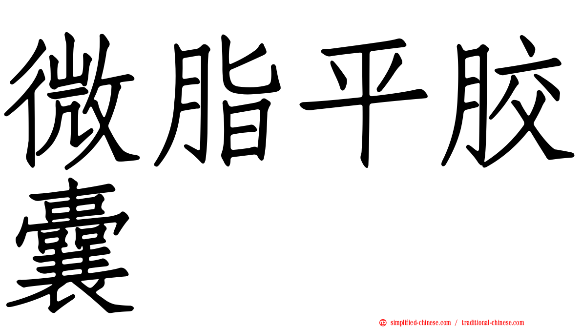 微脂平胶囊