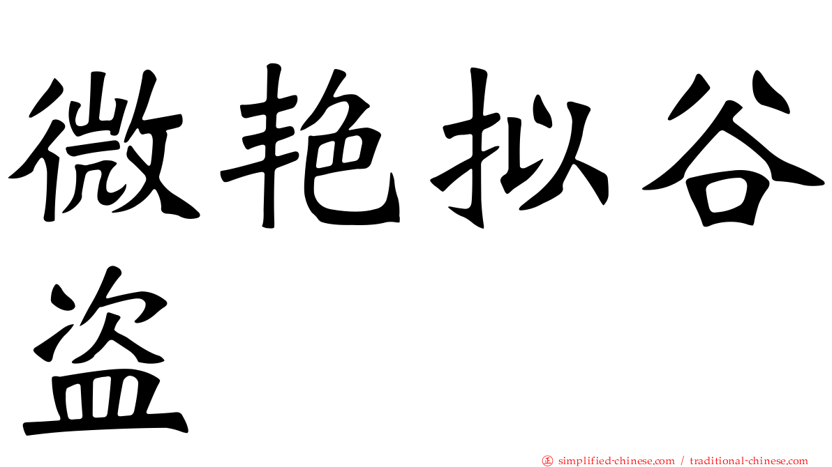 微艳拟榖盗