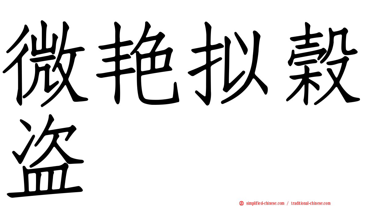 微艳拟榖盗
