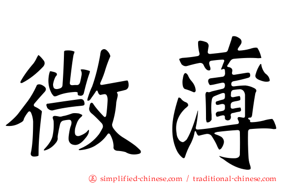 微薄