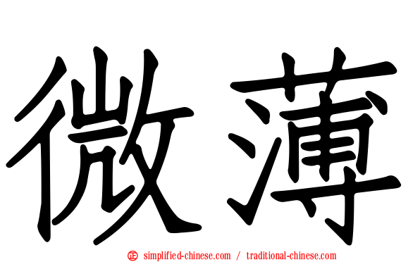 微薄