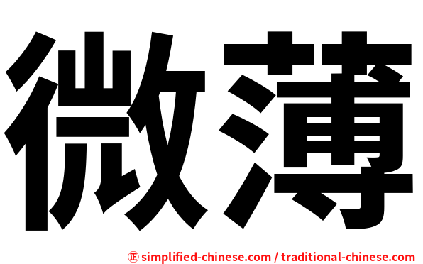 微薄
