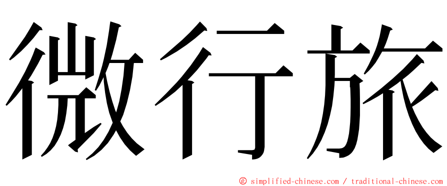 微行旅 ming font