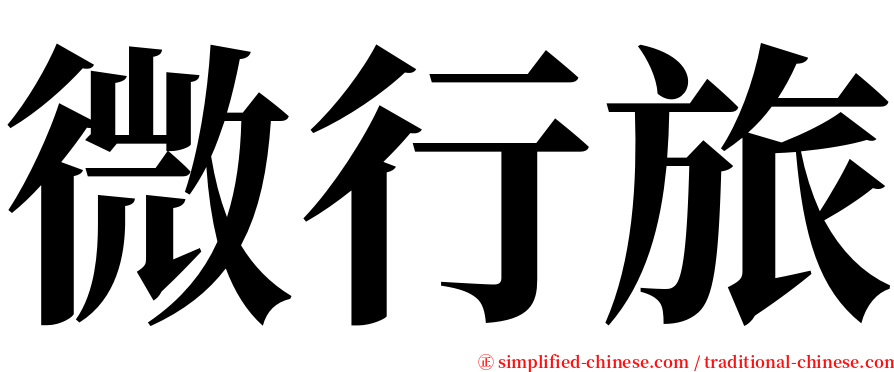 微行旅 serif font