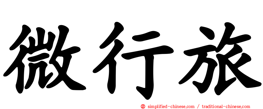 微行旅