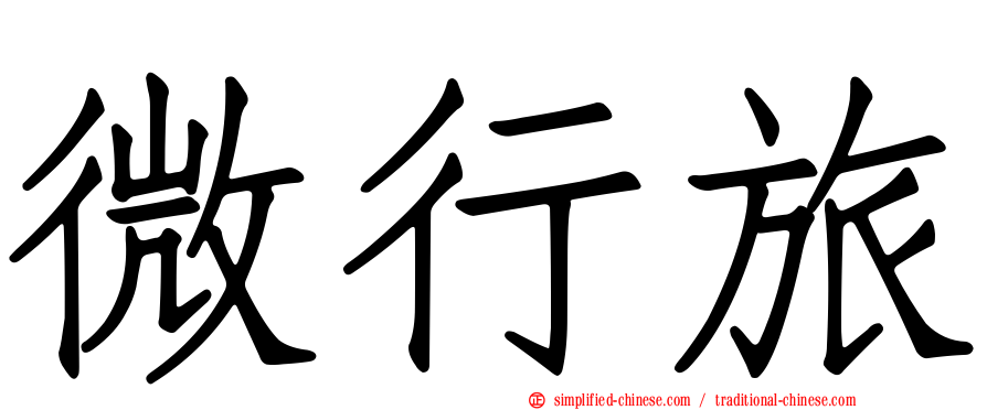 微行旅