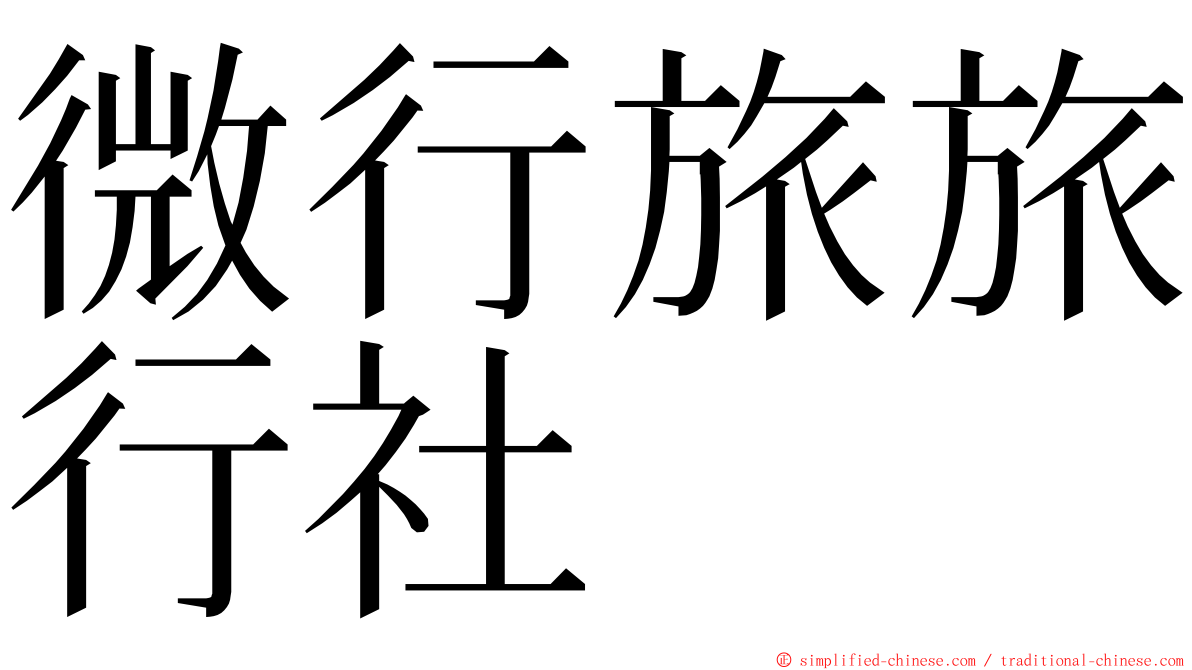 微行旅旅行社 ming font