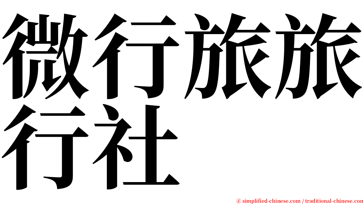 微行旅旅行社 serif font
