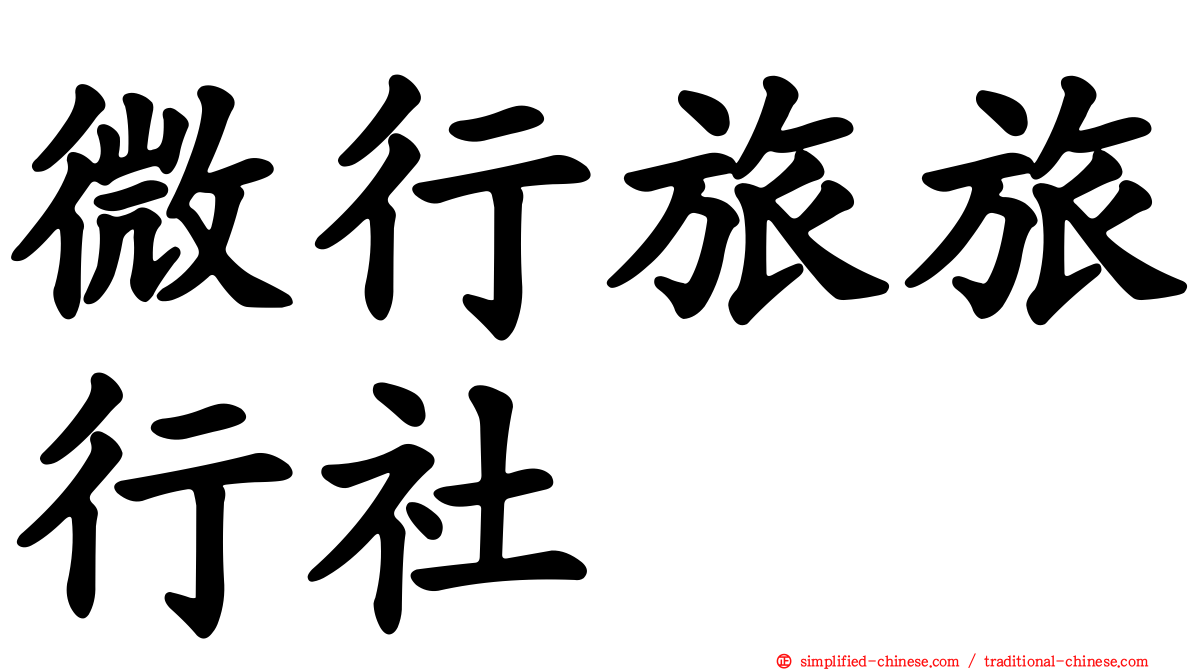 微行旅旅行社