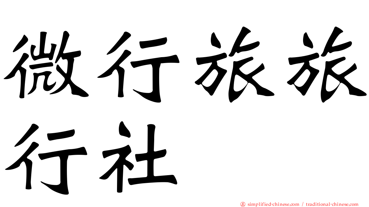 微行旅旅行社
