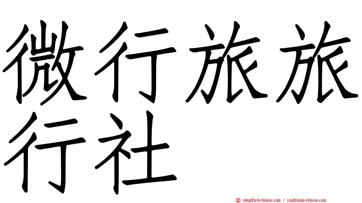 微行旅旅行社