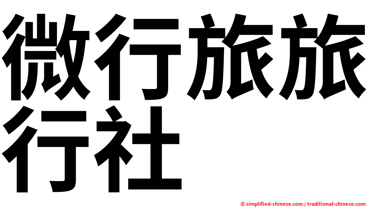微行旅旅行社