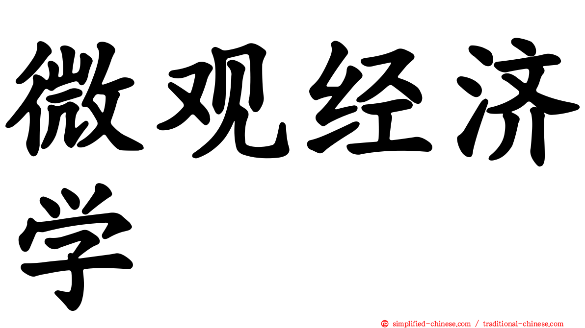 微观经济学
