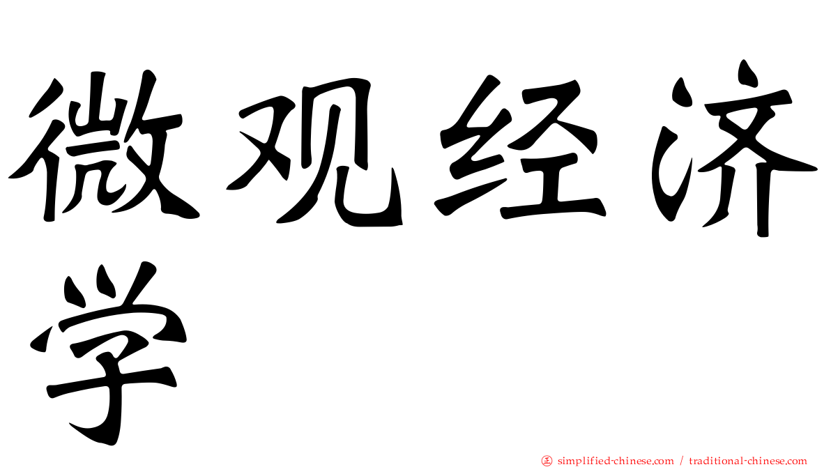 微观经济学
