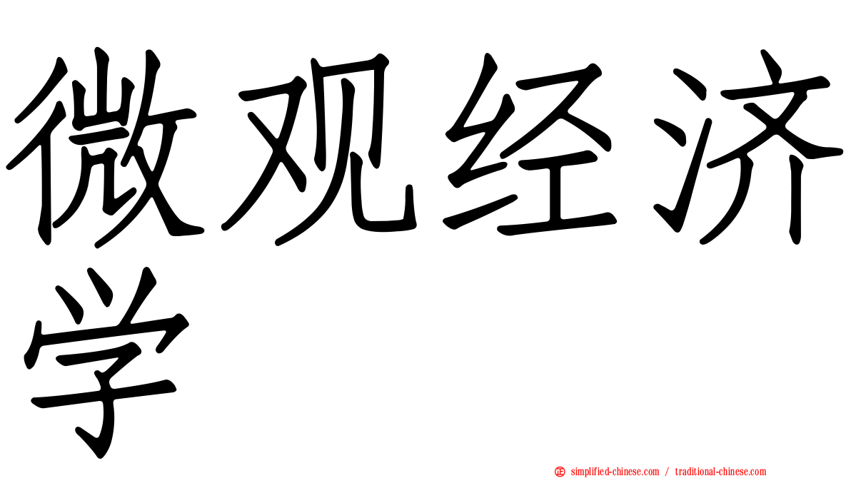 微观经济学