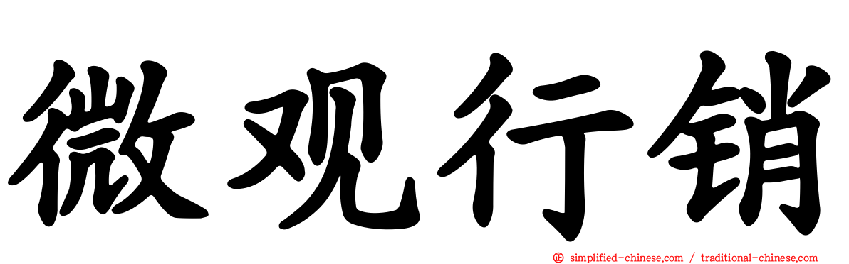 微观行销