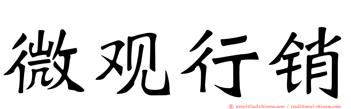 微观行销