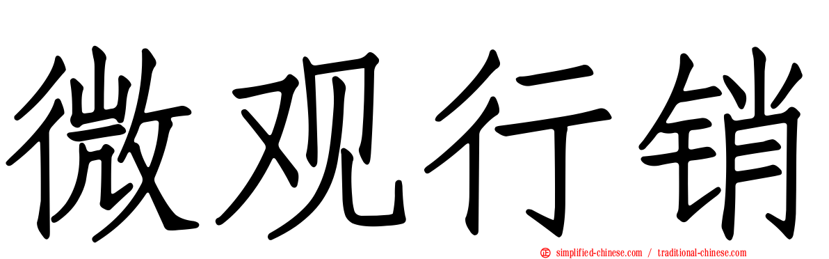微观行销